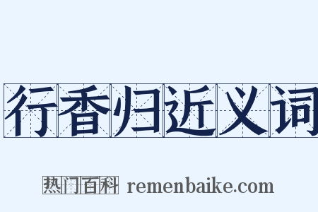 行香归近义词是什么意思的图片
